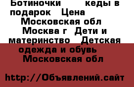 Ботиночки ecco, кеды в подарок › Цена ­ 1 200 - Московская обл., Москва г. Дети и материнство » Детская одежда и обувь   . Московская обл.